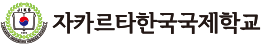 photo of 자카르타한국국제학교